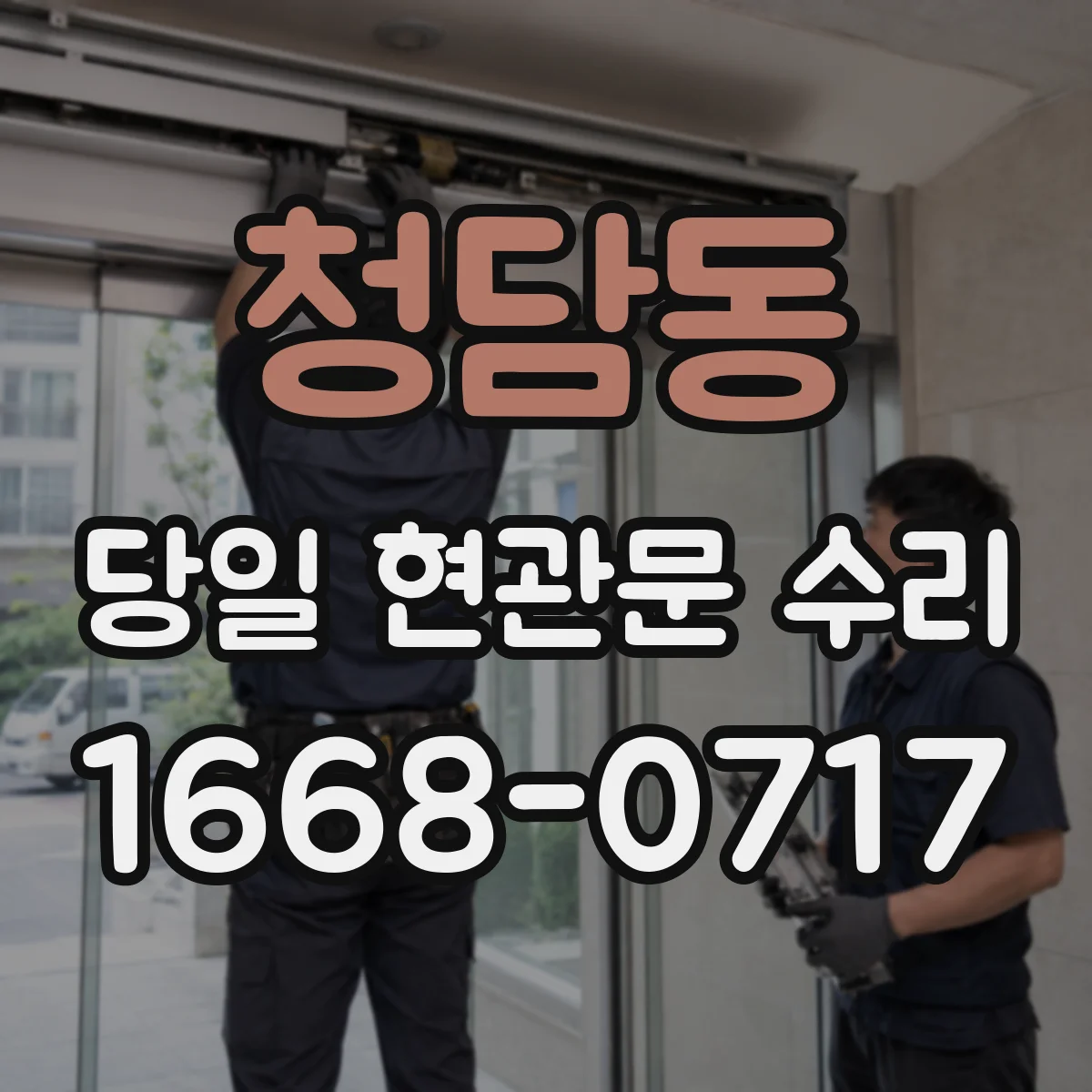 청담동 당일 현관문 수리