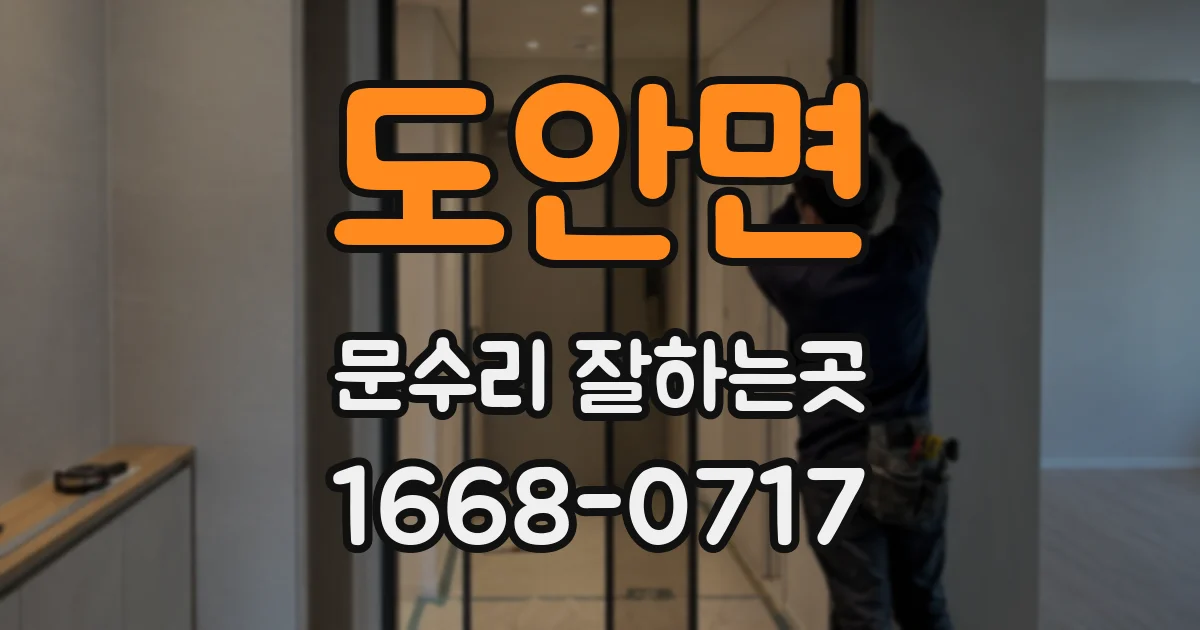 도안면 문수리 잘하는곳