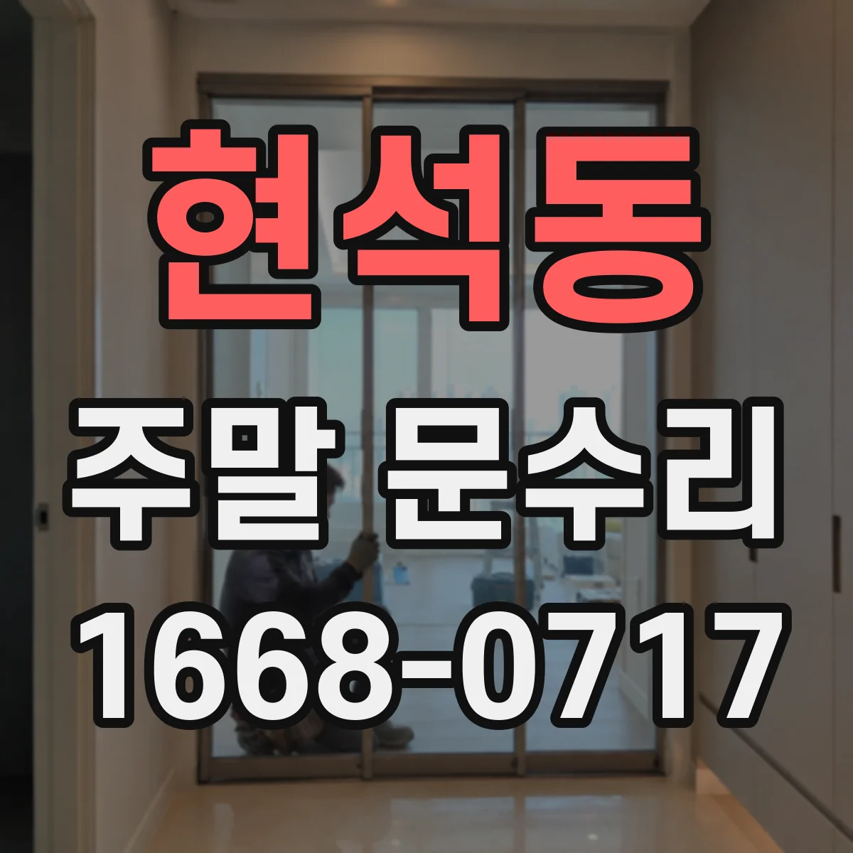 현석동 주말 문수리