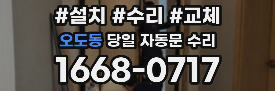 오도동 당일 자동문 수리