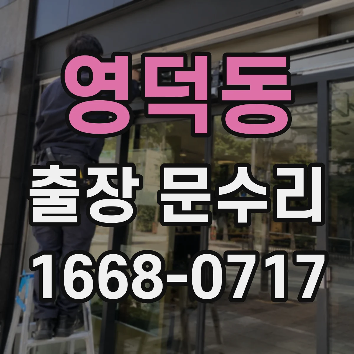 영덕동 출장 문수리
