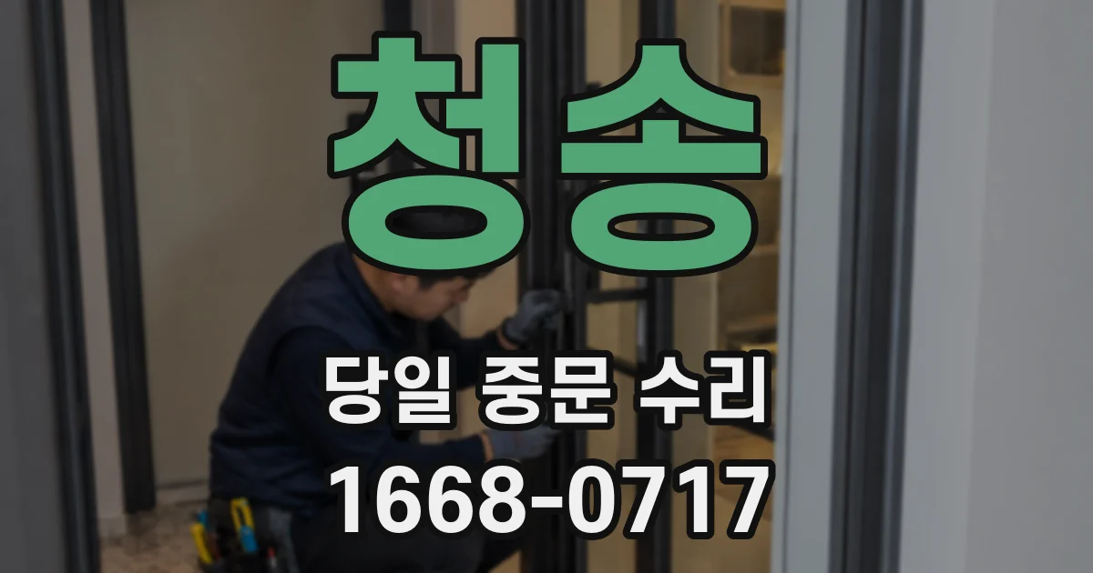 청송 당일 중문 수리