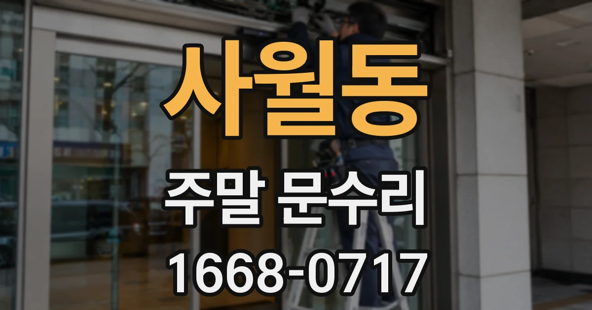 사월동 주말 문수리