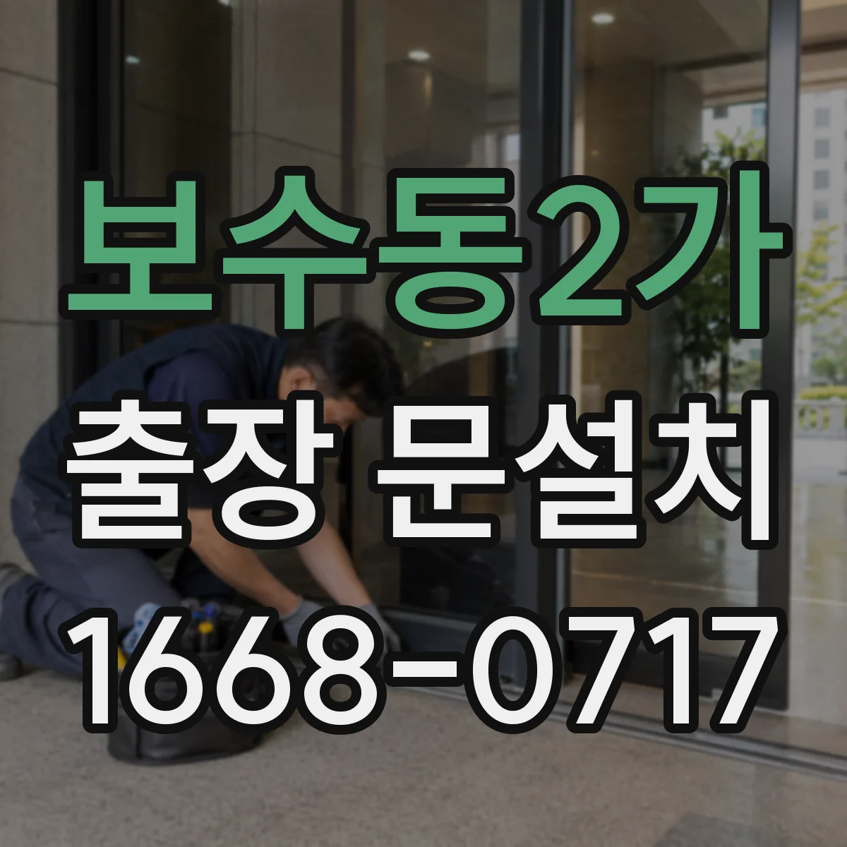 보수동2가 출장 문설치