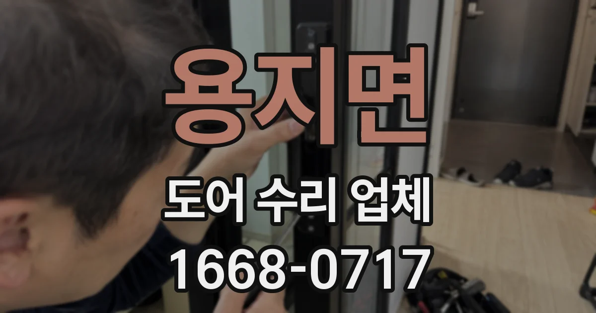 용지면 도어 수리 업체