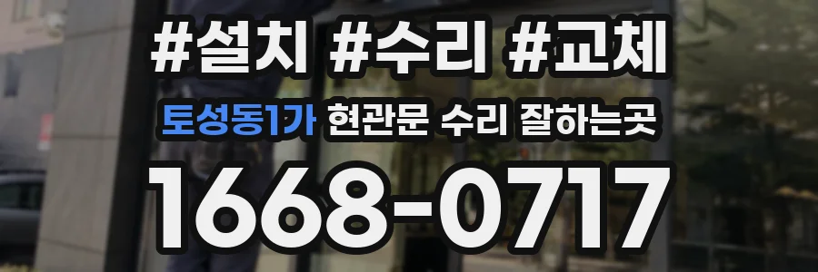 토성동1가 현관문 수리 잘하는곳