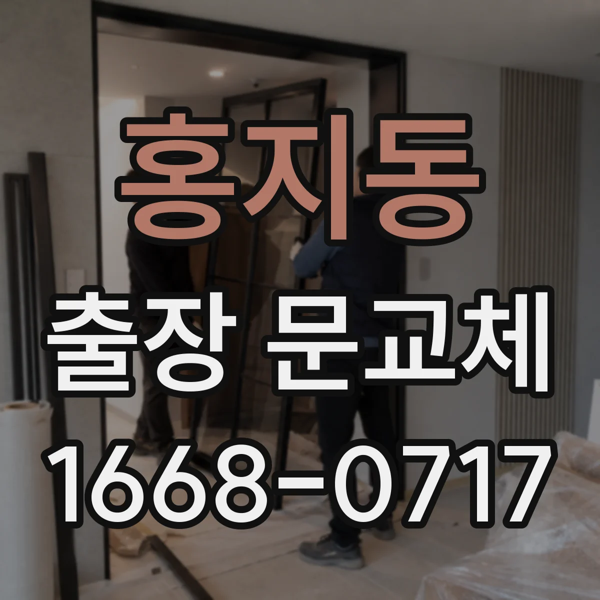 홍지동 출장 문교체