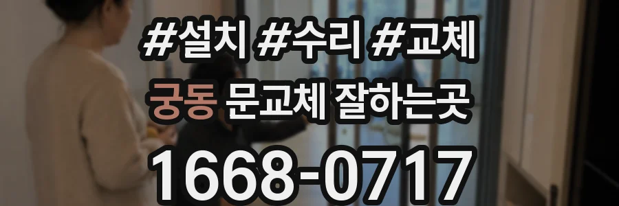 궁동 문교체 잘하는곳