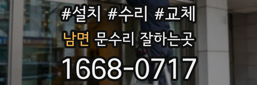 남면 문수리 잘하는곳