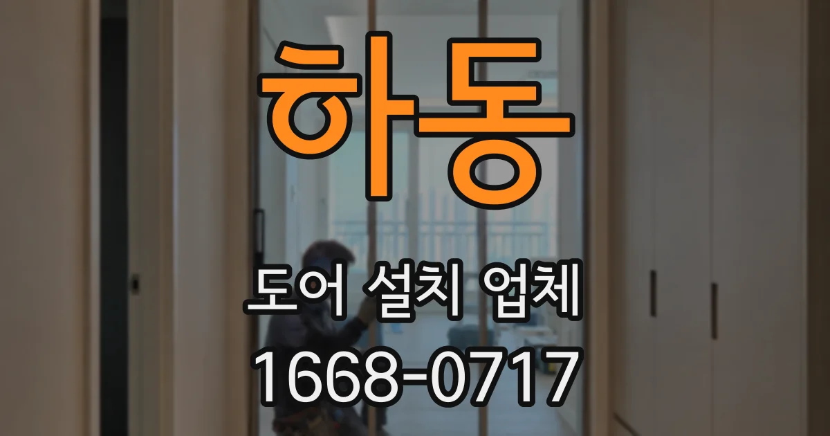 하동 도어 설치 업체