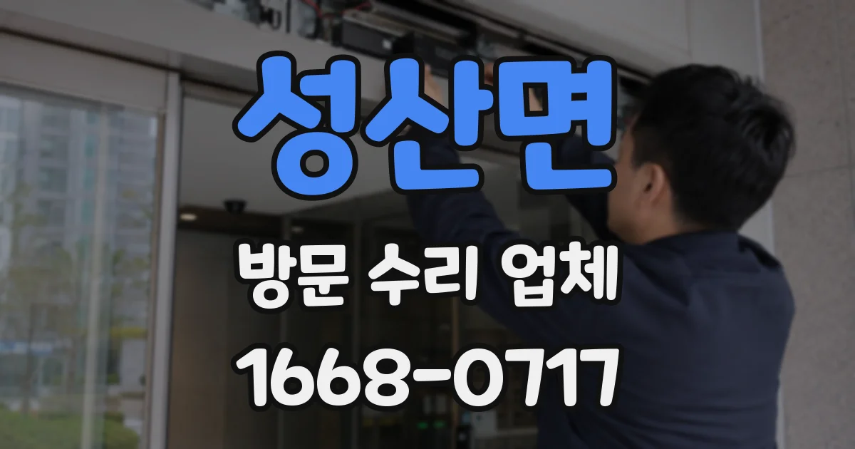 성산면 방문 수리 업체