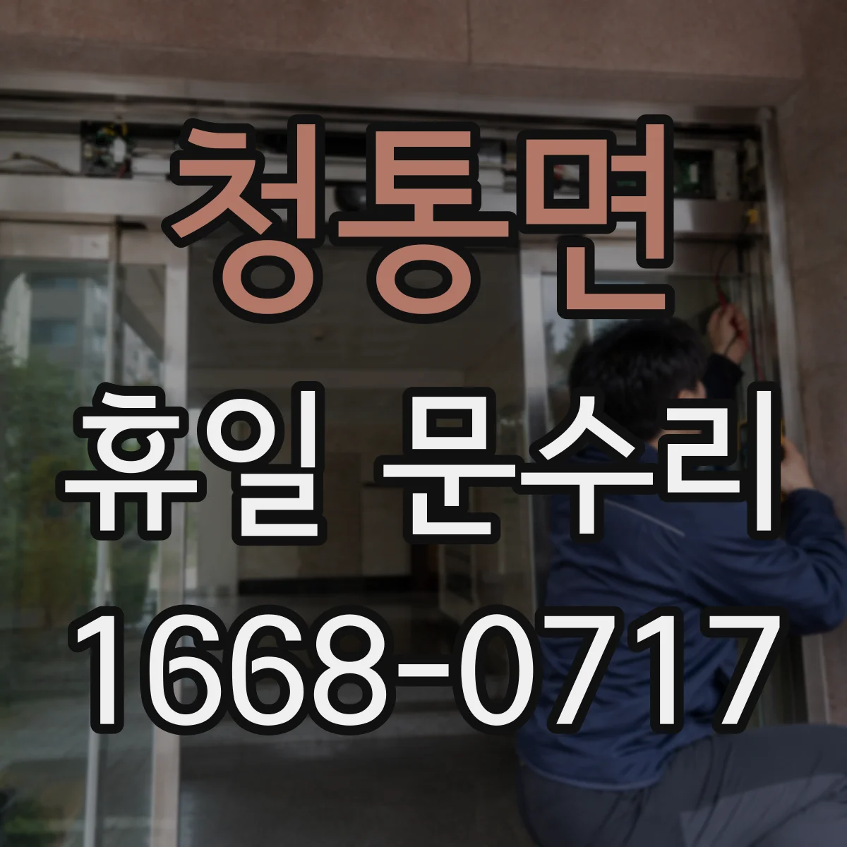 청통면 휴일 문수리