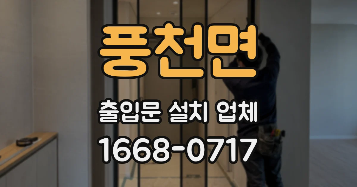 풍천면 출입문 설치 업체