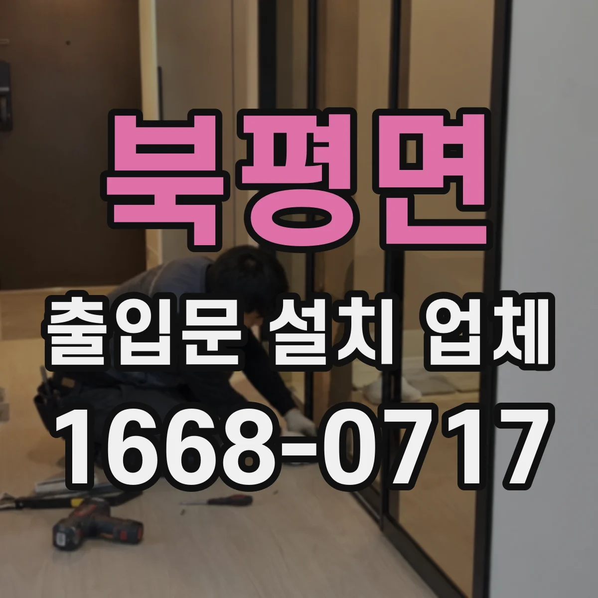 북평면 출입문 설치 업체