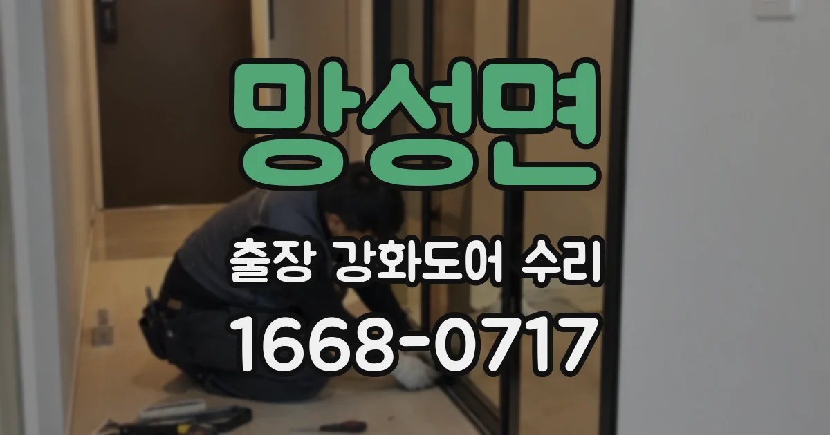 망성면 출장 강화도어 수리