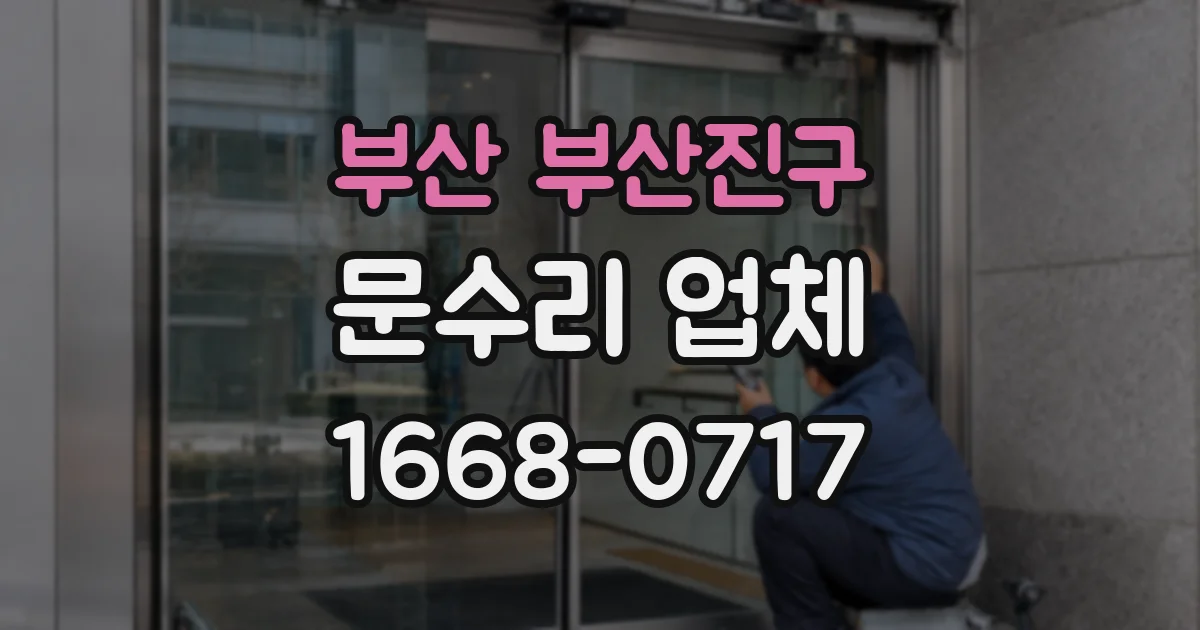 부산 부산진구 문수리 업체