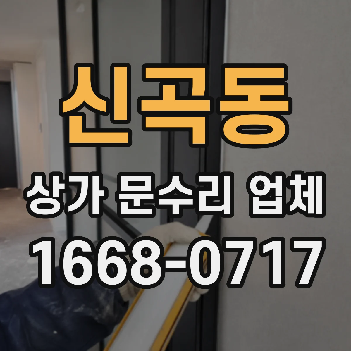 신곡동 상가 문수리 업체