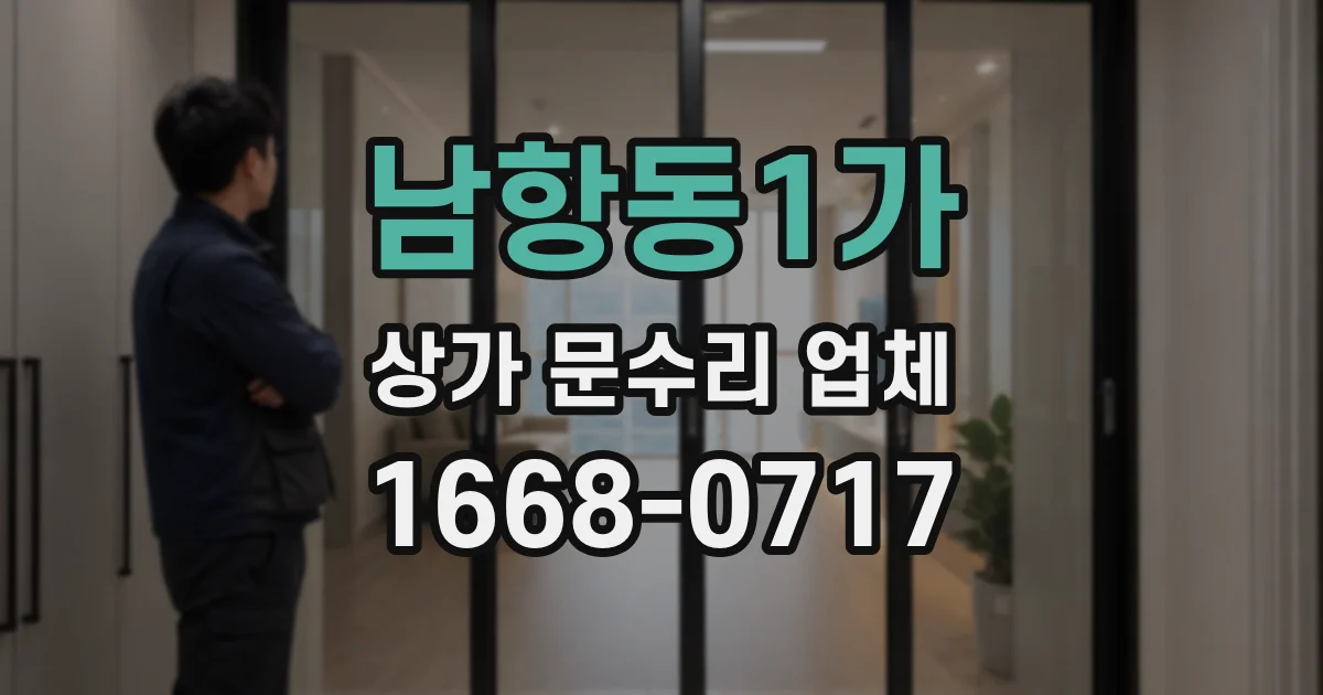 남항동1가 상가 문수리 업체