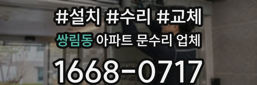 쌍림동 아파트 문수리 업체