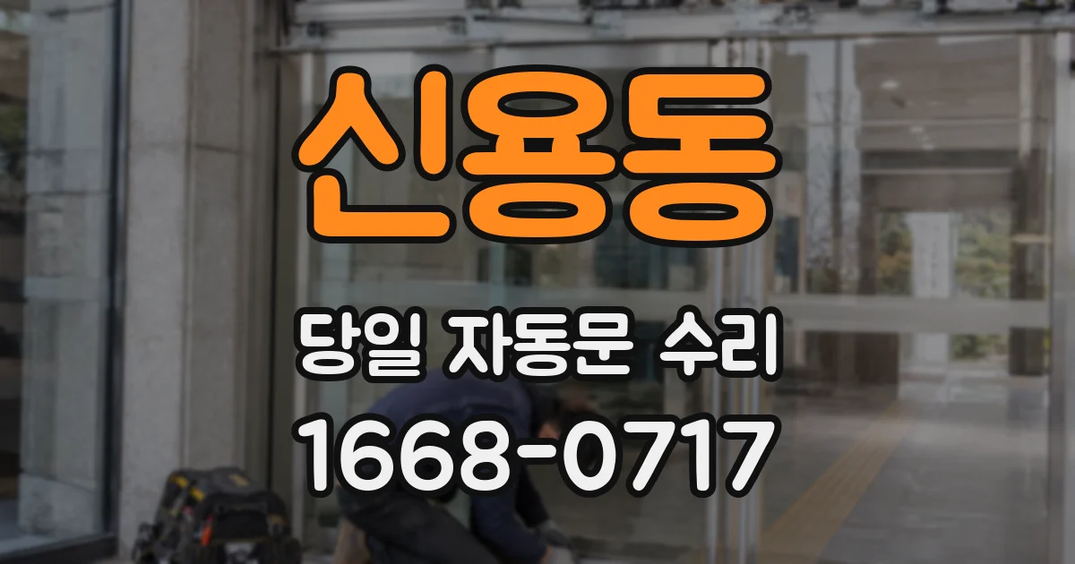 신용동 당일 자동문 수리