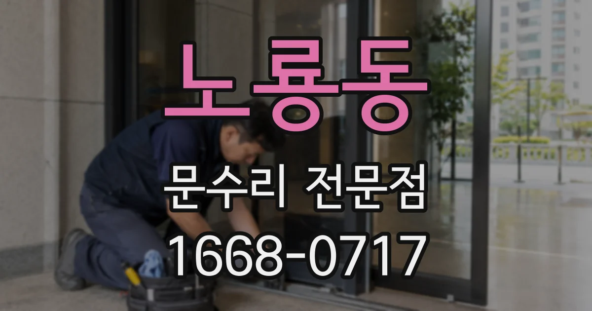 노룡동 문수리 전문점