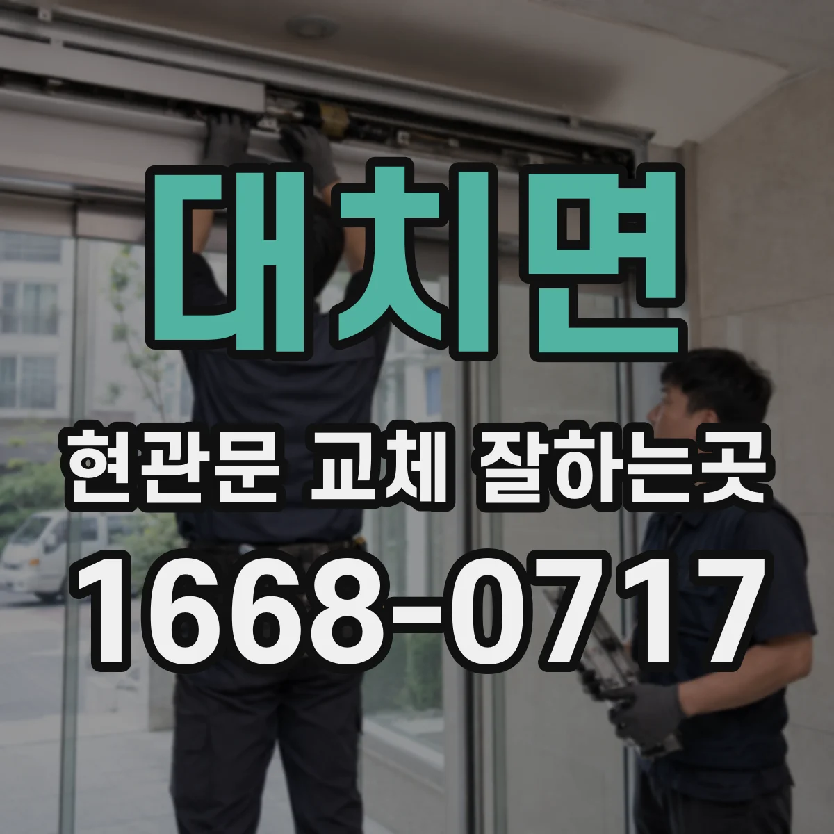 대치면 현관문 교체 잘하는곳