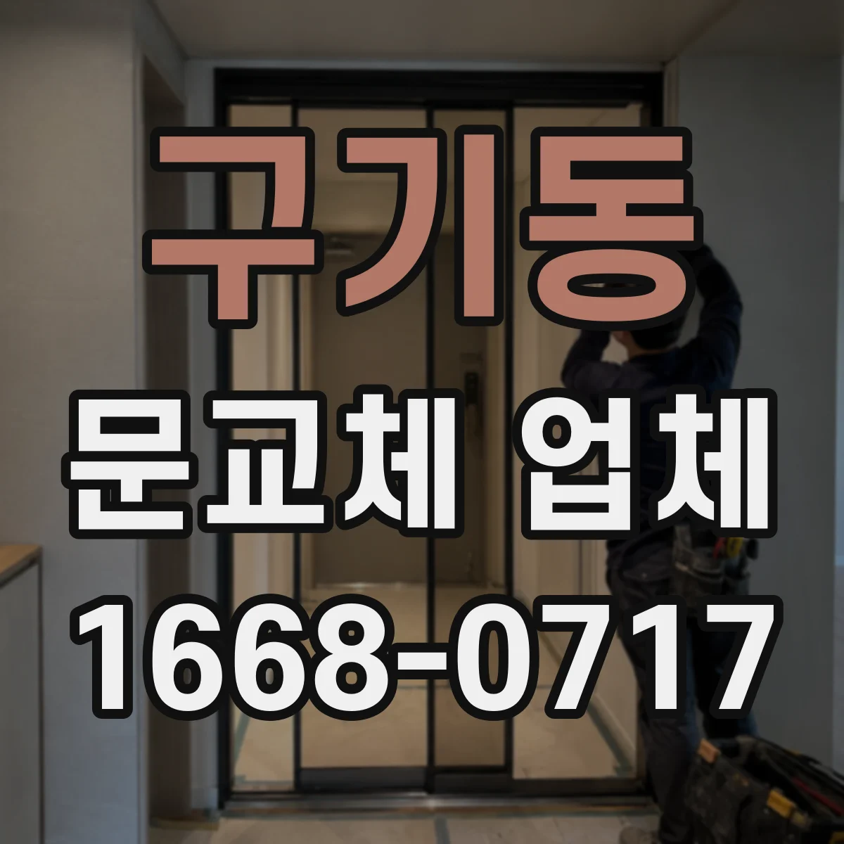 구기동 문교체 업체 기존 문틀 상태로 재사용 판단하는 기준