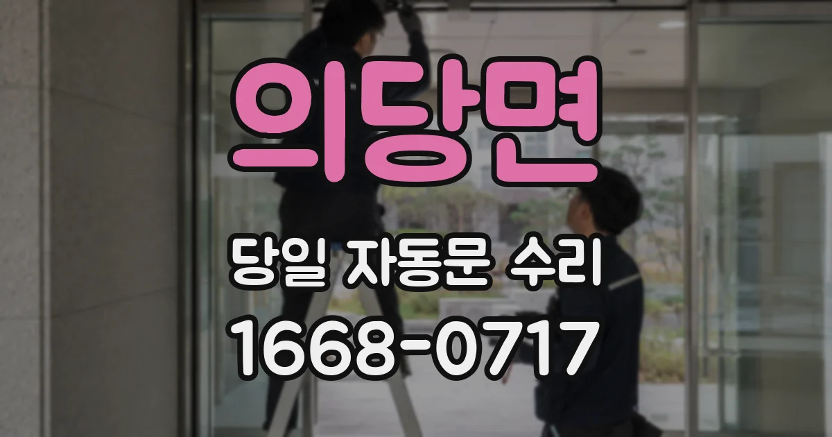 의당면 당일 자동문 수리