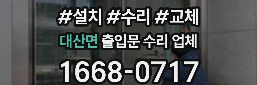 대산면 출입문 수리 업체