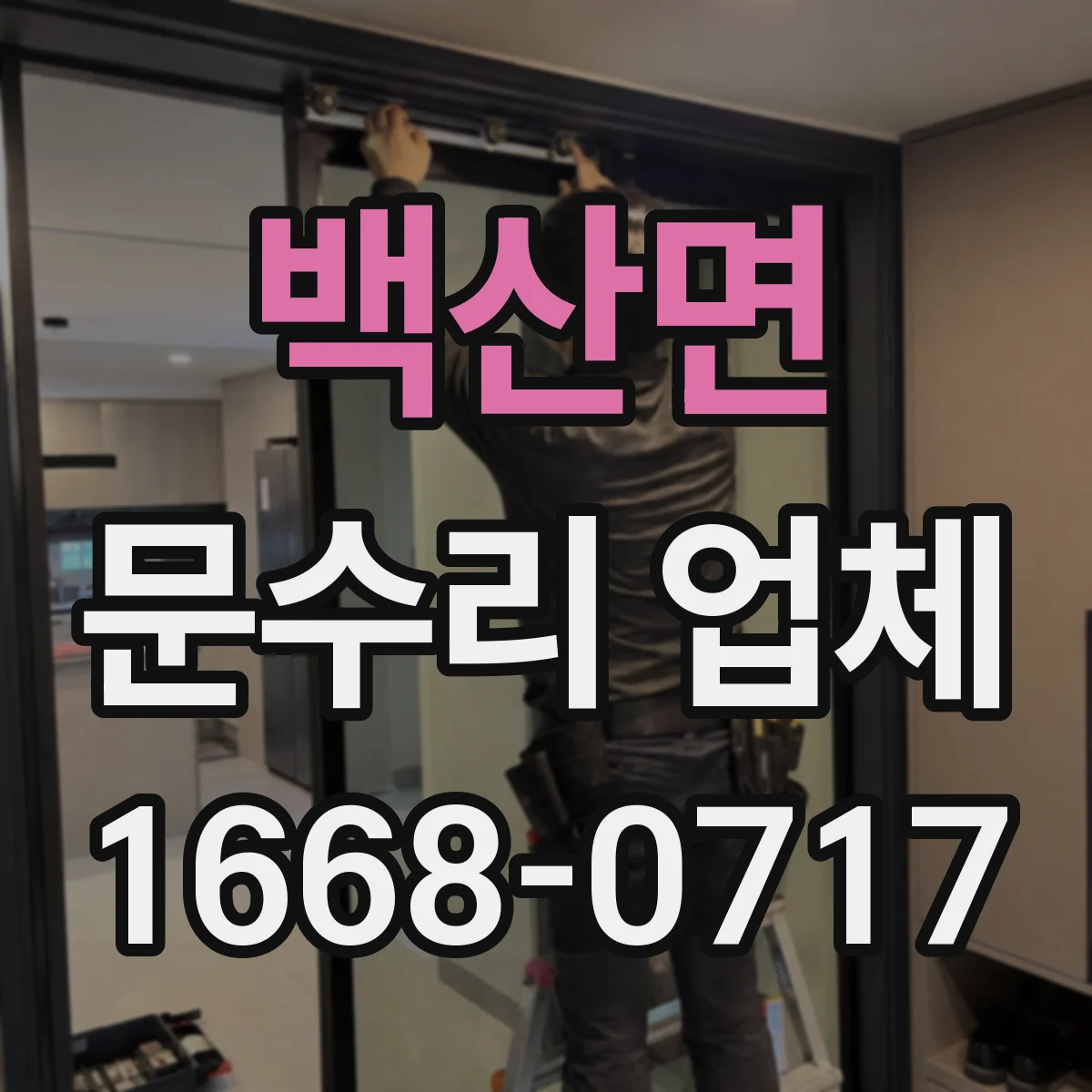 백산면 문수리 업체 유리문 파손 수리 AS 기간과 부품 안내
