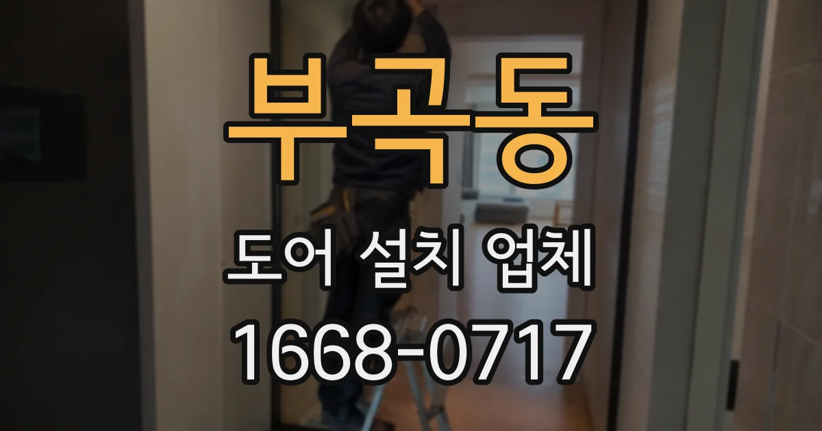 부곡동 도어 설치 업체