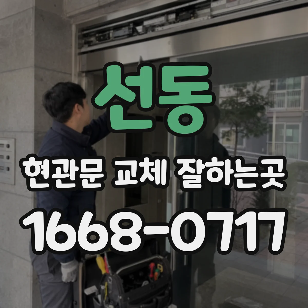 선동 현관문 교체 잘하는곳