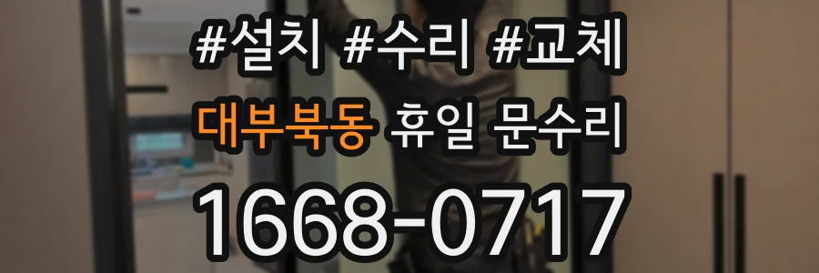 대부북동 휴일 문수리