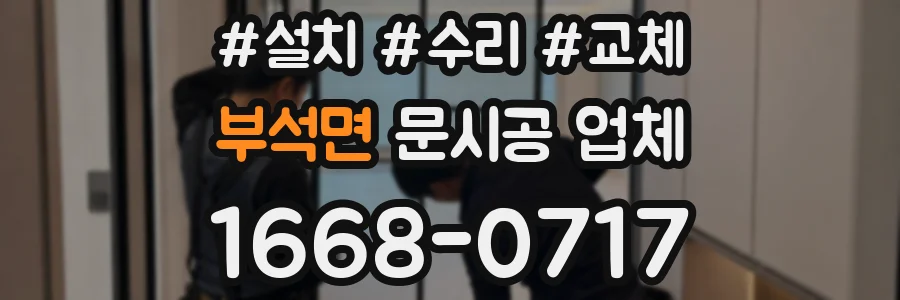 부석면 문시공 업체