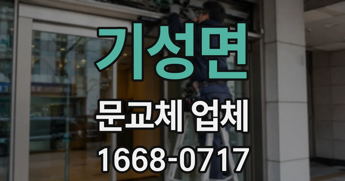 기성면 문교체 업체