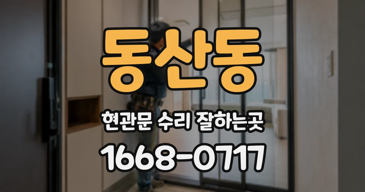 동산동 현관문 수리 잘하는곳