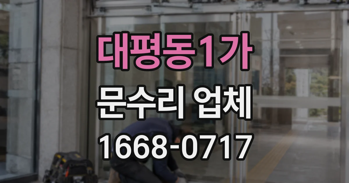 대평동1가 문수리 업체