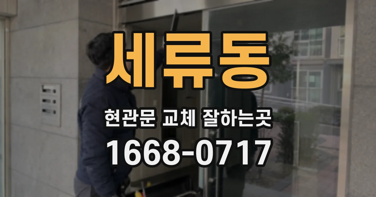 세류동 현관문 교체 잘하는곳