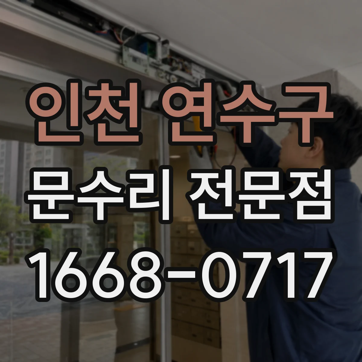 인천 연수구 문수리 전문점