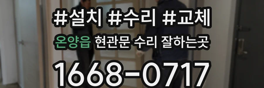 온양읍 현관문 수리 잘하는곳