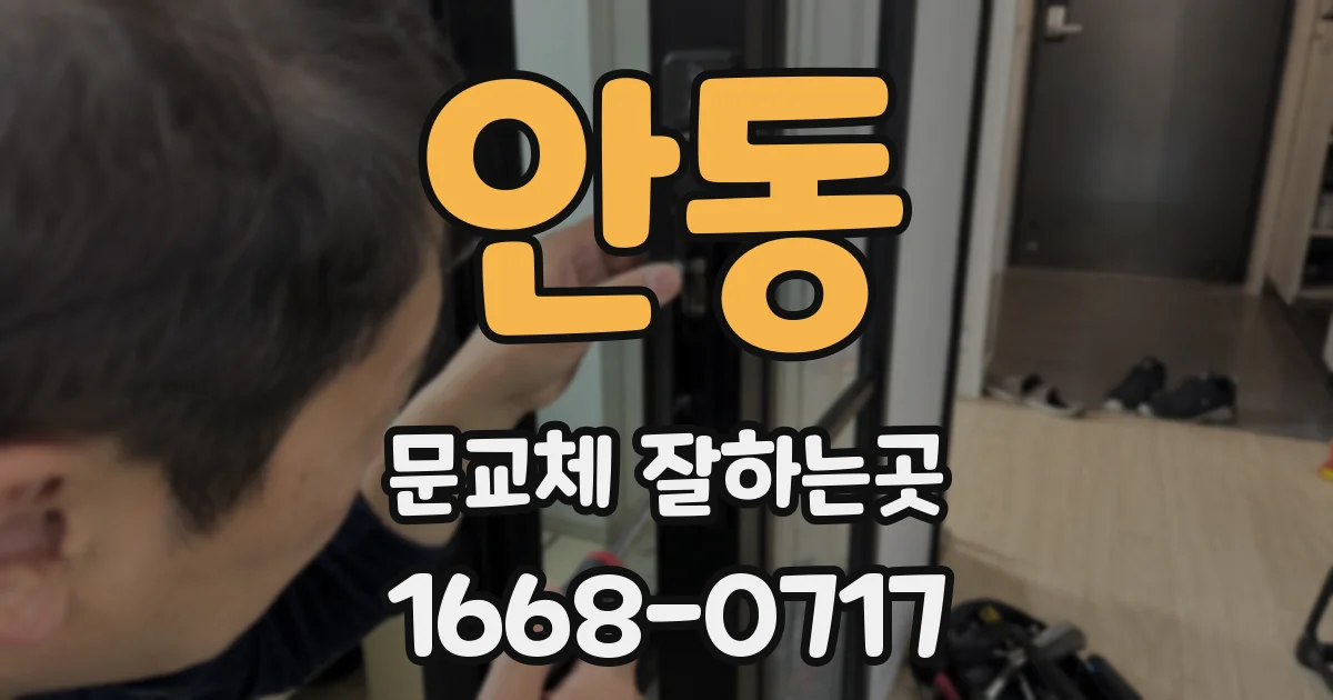 안동 문교체 잘하는곳