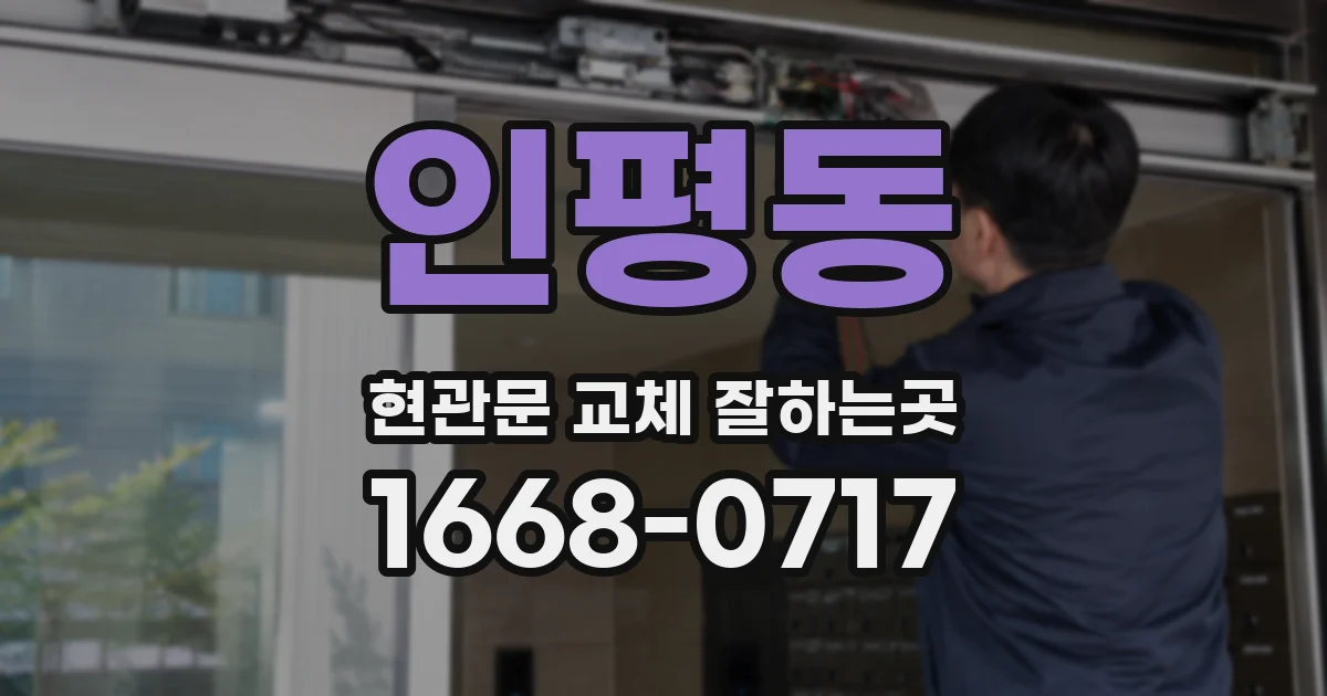 인평동 현관문 교체 잘하는곳