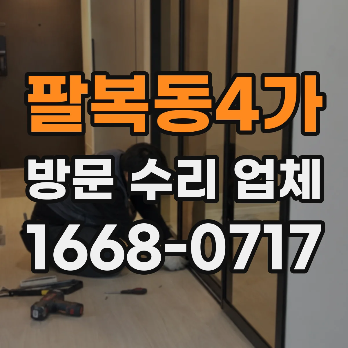 팔복동4가 방문 수리 업체