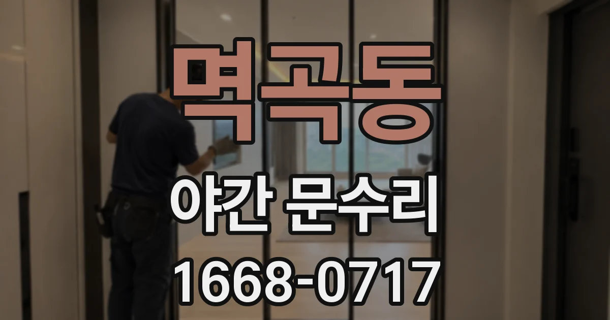 멱곡동 야간 문수리