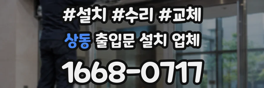 상동 출입문 설치 업체