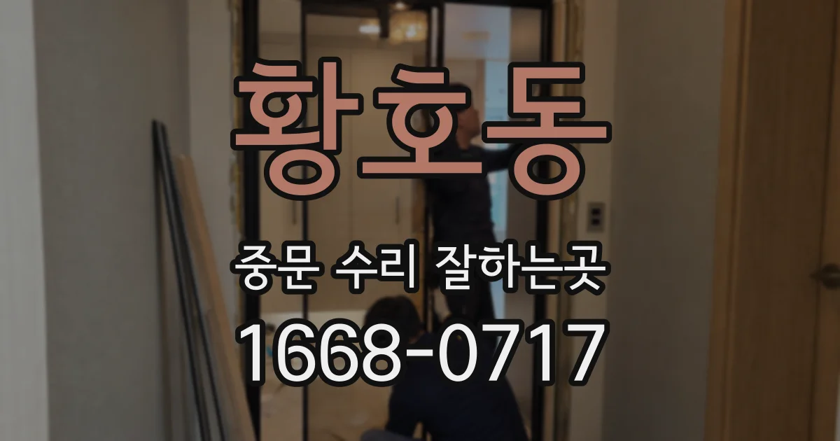 황호동 중문 수리 잘하는곳