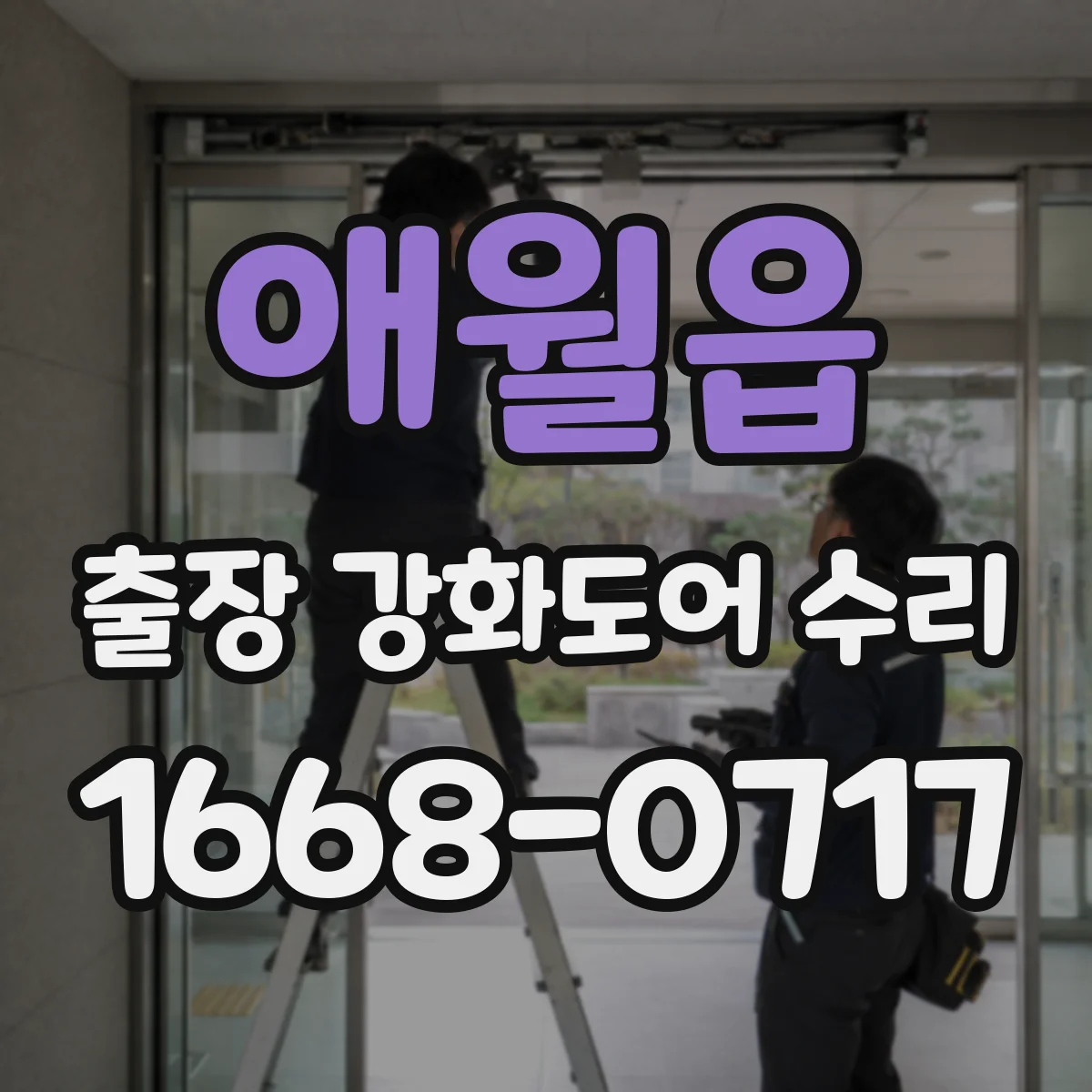 애월읍 출장 강화도어 수리