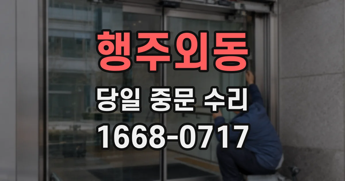 행주외동 당일 중문 수리