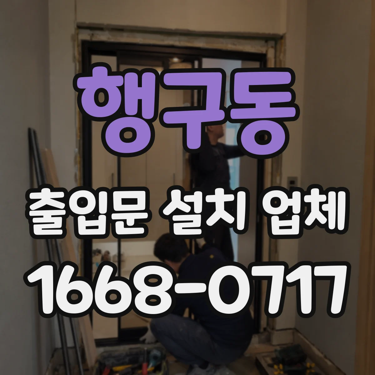 행구동 출입문 설치 업체