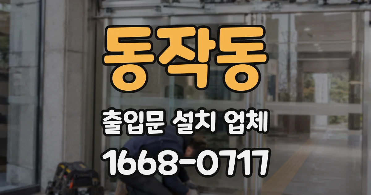 동작동 출입문 설치 업체